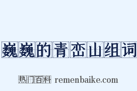 巍巍的青峦山组词是什么意思的图片